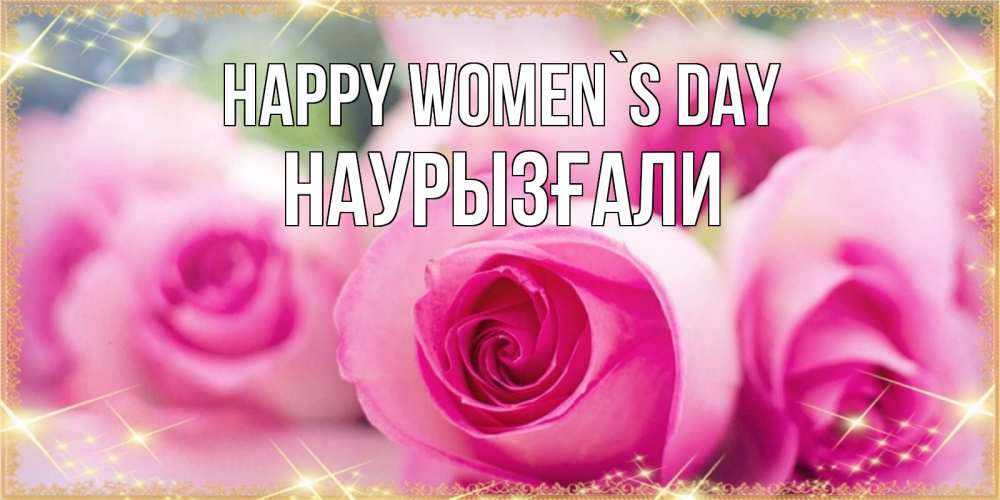 Greetings card с именем, Наурызғали happy women`s day блестящая открытка для женщины на международный женский день Greetings with text for free download 